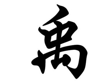 揭大禹和黄帝的关系,大禹和黄帝的共同点-第2张图片-文史 揭大禹和黄帝的关系,大禹和黄帝的共同点-第2张图片-文史