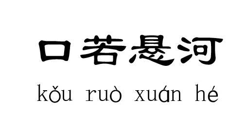 口若悬河这个成语故事中的主人公是谁(口若悬河这个成语故事中的主人公是谁啊)-第7张图片-文史 口若悬河这个成语故事中的主人公是谁(口若悬河这个成语故事中的主人公是谁啊)-第7张图片-文史