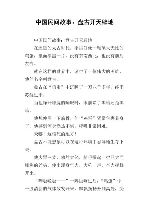 成语开天辟地的故事(开天辟地的成语故事介绍)-第2张图片-文史 成语开天辟地的故事(开天辟地的成语故事介绍)-第2张图片-文史