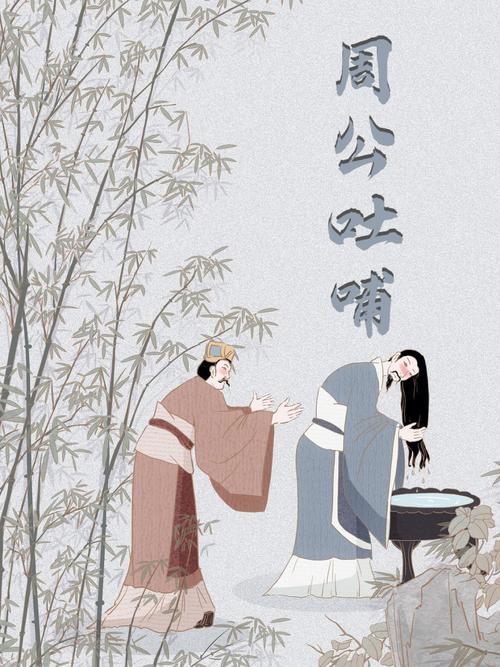 周公吐哺天下归心是什么意思,周公吐哺天下归心是什么意思图片-第8张图片-文史 周公吐哺天下归心是什么意思,周公吐哺天下归心是什么意思图片-第8张图片-文史