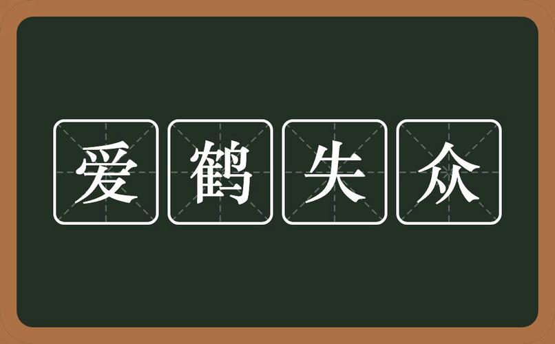 爱鹤失众有什么历史典故(爱鹤失众的故事)-第6张图片-文史 爱鹤失众有什么历史典故(爱鹤失众的故事)-第6张图片-文史