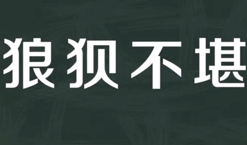 狼狈不堪有什么历史典故,狼狈不堪这个故事告诉我们什么道理-第2张图片-文史 狼狈不堪有什么历史典故,狼狈不堪这个故事告诉我们什么道理-第2张图片-文史