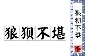 狼狈不堪有什么历史典故,狼狈不堪这个故事告诉我们什么道理-第6张图片-文史 狼狈不堪有什么历史典故,狼狈不堪这个故事告诉我们什么道理-第6张图片-文史