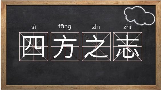 志在四方有什么历史典故,志在四方的上一句是什么-第8张图片-文史 志在四方有什么历史典故,志在四方的上一句是什么-第8张图片-文史