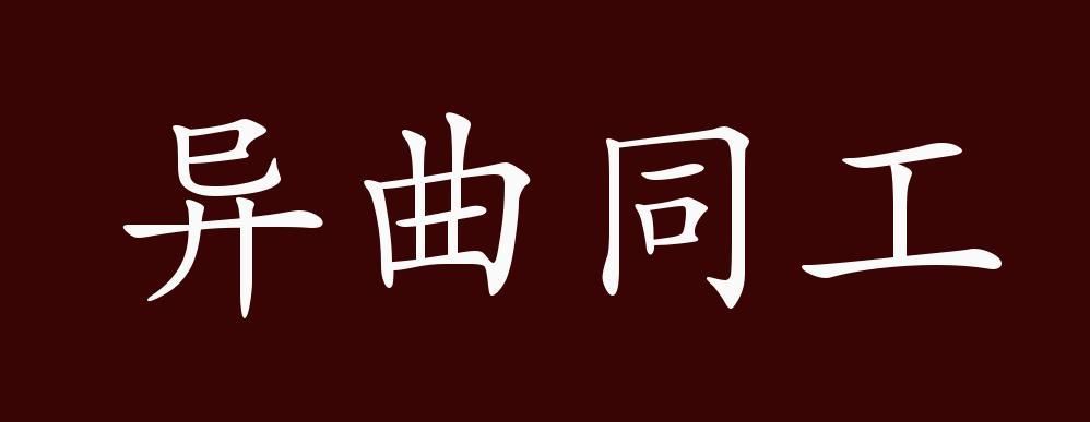 同工异曲有何典故,同工异曲打一生肖