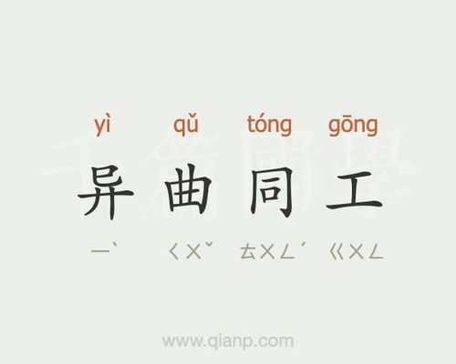 同工异曲有何典故,同工异曲打一生肖-第3张图片-文史 同工异曲有何典故,同工异曲打一生肖-第3张图片-文史