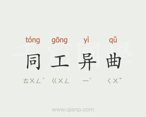 同工异曲有何典故,同工异曲打一生肖-第5张图片-文史 同工异曲有何典故,同工异曲打一生肖-第5张图片-文史