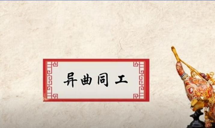 同工异曲有何典故,同工异曲打一生肖-第7张图片-文史 同工异曲有何典故,同工异曲打一生肖-第7张图片-文史
