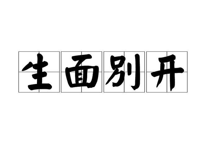 别开生面有什么历史典故,别开生面的典故-第4张图片-文史 别开生面有什么历史典故,别开生面的典故-第4张图片-文史