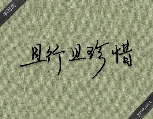 且行且珍惜出自哪里,且行且珍惜出自哪首诗-第1张图片-文史 且行且珍惜出自哪里,且行且珍惜出自哪首诗-第1张图片-文史