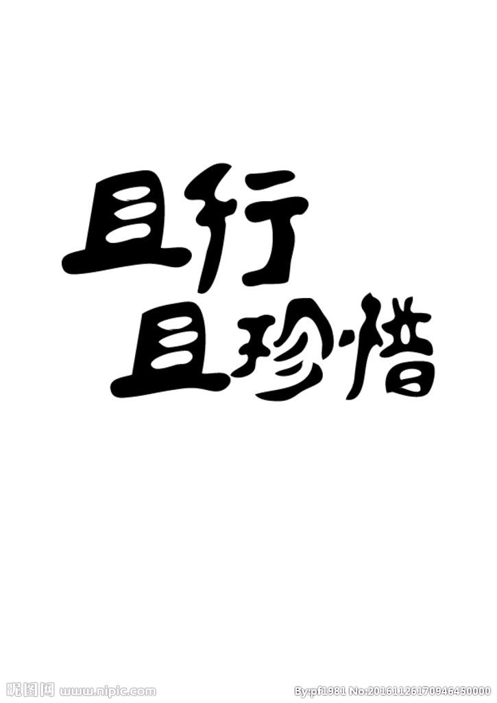 且行且珍惜出自哪里,且行且珍惜出自哪首诗-第6张图片-文史 且行且珍惜出自哪里,且行且珍惜出自哪首诗-第6张图片-文史
