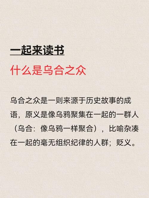 成语乌合之众的主人公是谁,乌合之众四字词语-第6张图片-文史 成语乌合之众的主人公是谁,乌合之众四字词语-第6张图片-文史