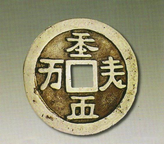 契丹货币：辽代早期珍贵货币（组图）（辽代契丹文钱币译识）