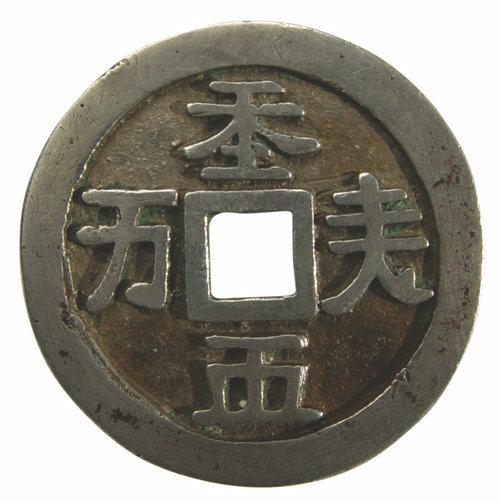 契丹货币:辽代早期珍贵货币(组图)(辽代契丹文钱币译识)-第2张图片-文史 契丹货币:辽代早期珍贵货币(组图)(辽代契丹文钱币译识)-第2张图片-文史