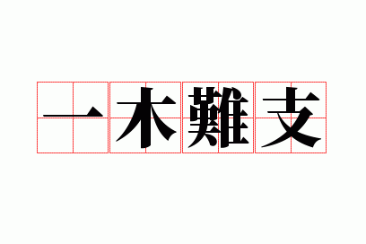 成语一木难支的主人公是谁（一木难支的成语接龙）