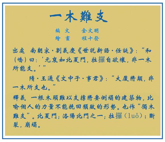 成语一木难支的主人公是谁(一木难支的成语接龙)-第4张图片-文史 成语一木难支的主人公是谁(一木难支的成语接龙)-第4张图片-文史
