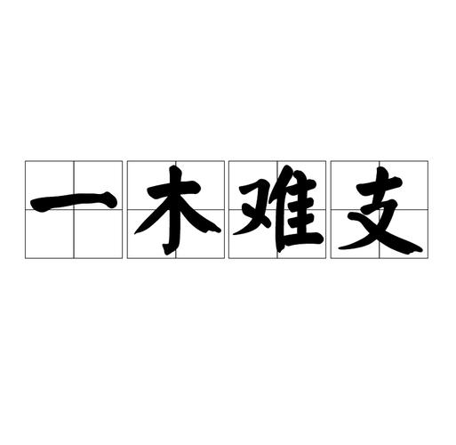 成语一木难支的主人公是谁(一木难支的成语接龙)-第5张图片-文史 成语一木难支的主人公是谁(一木难支的成语接龙)-第5张图片-文史