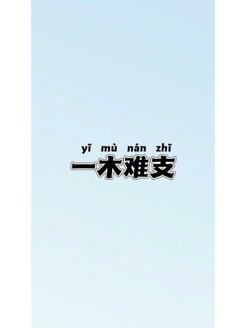成语一木难支的主人公是谁(一木难支的成语接龙)-第7张图片-文史 成语一木难支的主人公是谁(一木难支的成语接龙)-第7张图片-文史