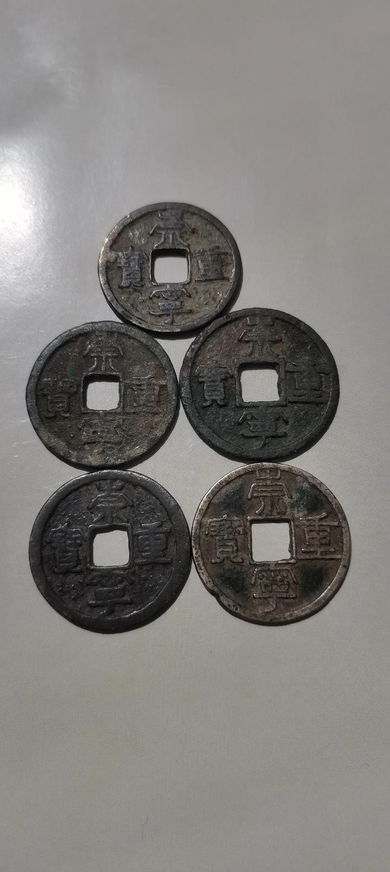 宋朝流通货币：崇宁元宝简介,宋代崇宁重宝错版真品古钱币