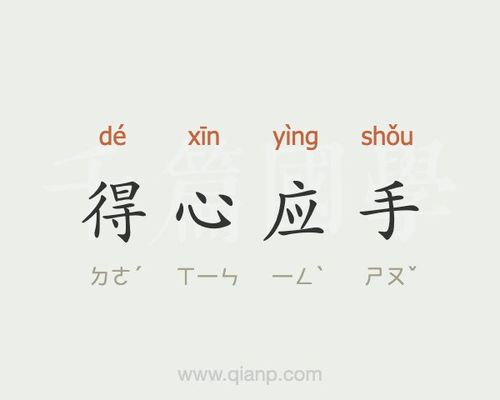 成语得心应手的主人公是谁,成语得心应手出自-第3张图片-文史 成语得心应手的主人公是谁,成语得心应手出自-第3张图片-文史