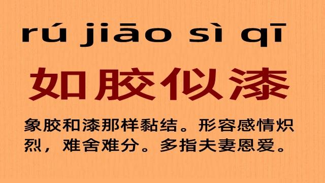 如胶似漆的主人公是谁,如胶似漆形容什么关系-第4张图片-文史 如胶似漆的主人公是谁,如胶似漆形容什么关系-第4张图片-文史