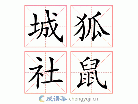 城狐社鼠有何典故(城狐社鼠指的是什么动物)-第4张图片-文史 城狐社鼠有何典故(城狐社鼠指的是什么动物)-第4张图片-文史
