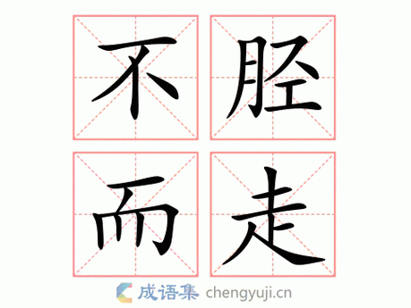 不胫而走有什么历史典故（不胫而走成语故事视频）