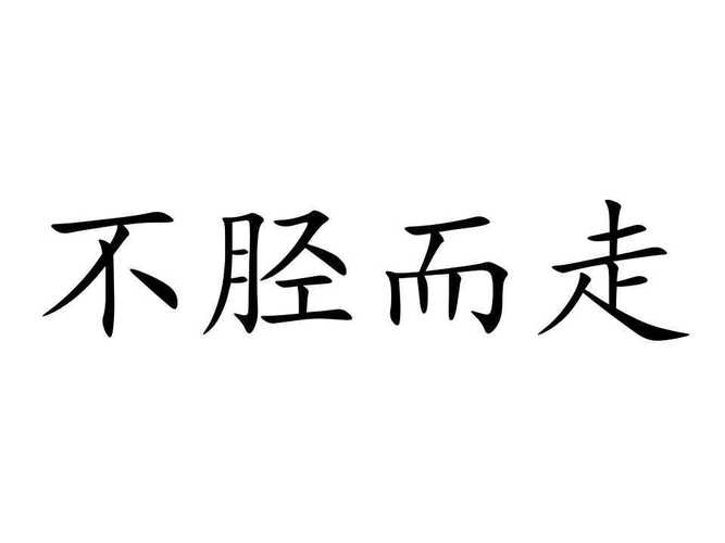 不胫而走有什么历史典故(不胫而走成语故事视频)-第2张图片-文史 不胫而走有什么历史典故(不胫而走成语故事视频)-第2张图片-文史