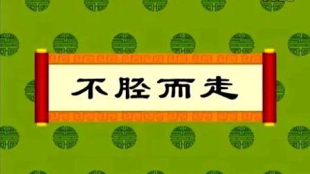 不胫而走有什么历史典故(不胫而走成语故事视频)-第3张图片-文史 不胫而走有什么历史典故(不胫而走成语故事视频)-第3张图片-文史