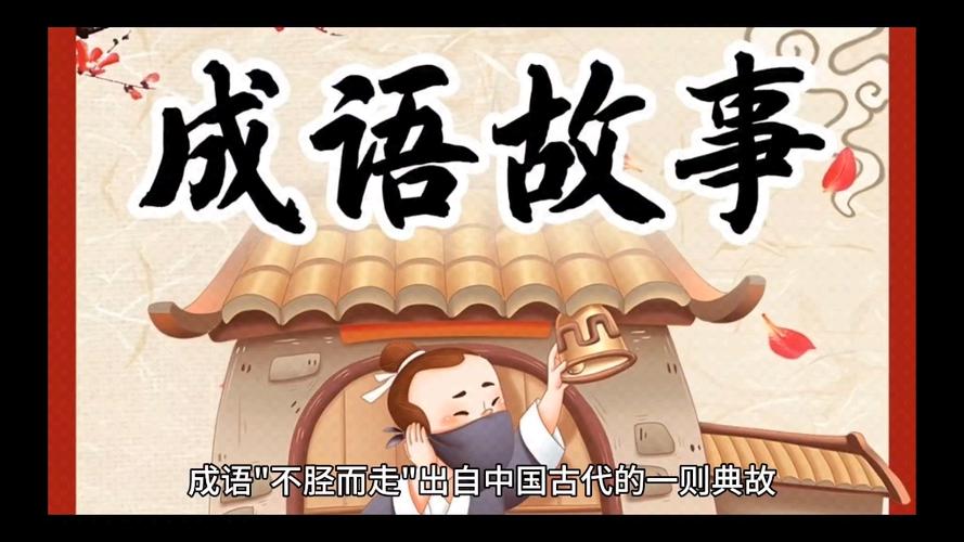 不胫而走有什么历史典故(不胫而走成语故事视频)-第6张图片-文史 不胫而走有什么历史典故(不胫而走成语故事视频)-第6张图片-文史