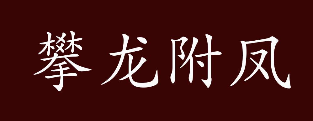 攀龙附凤有什么历史典故（攀龙附凤有什么历史典故和故事）