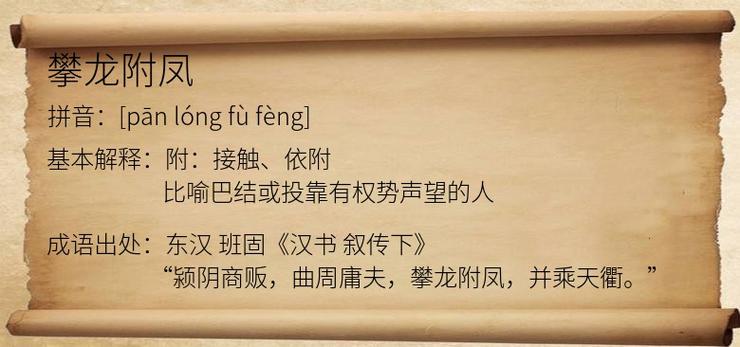 攀龙附凤有什么历史典故(攀龙附凤有什么历史典故和故事)-第3张图片-文史 攀龙附凤有什么历史典故(攀龙附凤有什么历史典故和故事)-第3张图片-文史