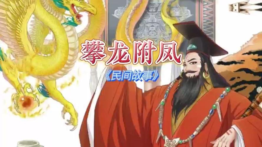 攀龙附凤有什么历史典故(攀龙附凤有什么历史典故和故事)-第4张图片-文史 攀龙附凤有什么历史典故(攀龙附凤有什么历史典故和故事)-第4张图片-文史