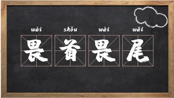 畏首畏尾有什么历史典故,畏首畏尾有什么历史典故吗-第3张图片-文史 畏首畏尾有什么历史典故,畏首畏尾有什么历史典故吗-第3张图片-文史