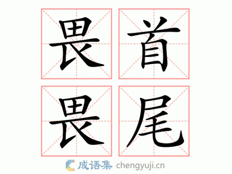 畏首畏尾有什么历史典故,畏首畏尾有什么历史典故吗-第7张图片-文史 畏首畏尾有什么历史典故,畏首畏尾有什么历史典故吗-第7张图片-文史