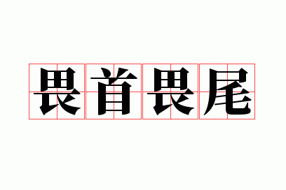 畏首畏尾有什么历史典故,畏首畏尾有什么历史典故吗-第8张图片-文史 畏首畏尾有什么历史典故,畏首畏尾有什么历史典故吗-第8张图片-文史