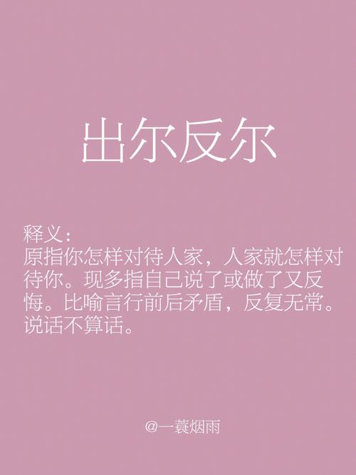 关于出尔反尔的故事,关于出尔反尔的成语故事-第2张图片-文史 关于出尔反尔的故事,关于出尔反尔的成语故事-第2张图片-文史