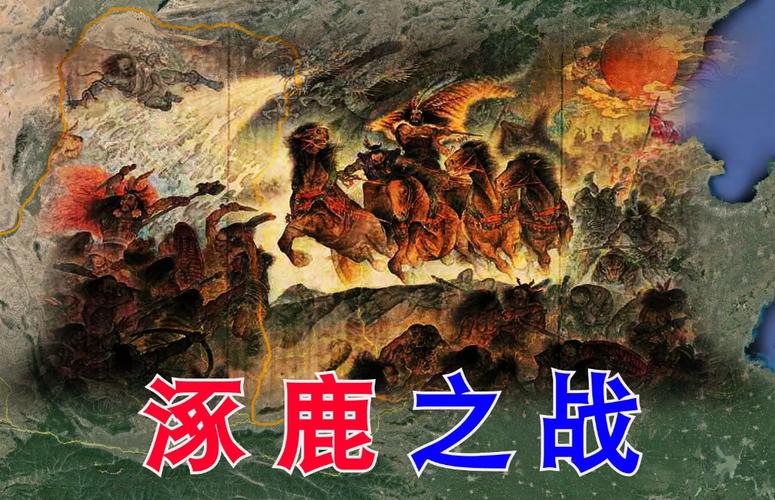 涿鹿之战炎黄文明的奠基战(涿鹿之战是怎么回事华夏族是怎样形成的)-第3张图片-文史 涿鹿之战炎黄文明的奠基战(涿鹿之战是怎么回事华夏族是怎样形成的)-第3张图片-文史