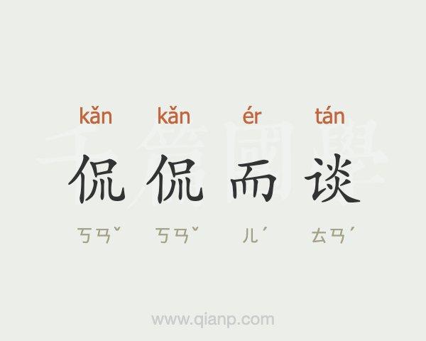 侃侃而谈的主人公是谁,侃侃而谈的什么-第6张图片-文史 侃侃而谈的主人公是谁,侃侃而谈的什么-第6张图片-文史