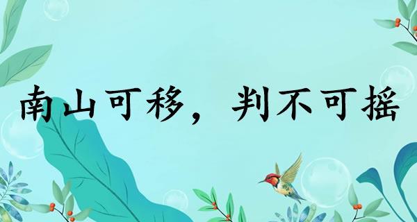南山可移的主人公是谁(南山可移是成语吗)-第3张图片-文史 南山可移的主人公是谁(南山可移是成语吗)-第3张图片-文史