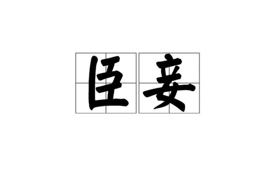 惊!“臣妾”一词在古代竟然是奴隶的谓称,臣妾是什么称呼-第6张图片-文史 惊!“臣妾”一词在古代竟然是奴隶的谓称,臣妾是什么称呼-第6张图片-文史