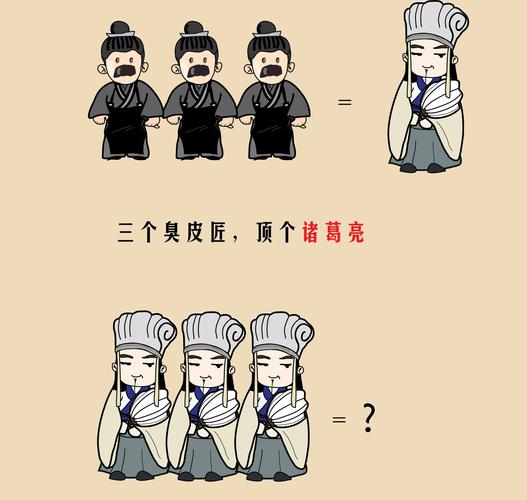 “三个臭皮匠顶个诸葛亮”的故事出自哪个典故,三个臭皮匠顶个诸葛亮这句歇后语一般比喻人怎么样-第2张图片-文史 “三个臭皮匠顶个诸葛亮”的故事出自哪个典故,三个臭皮匠顶个诸葛亮这句歇后语一般比喻人怎么样-第2张图片-文史