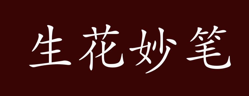 生花妙笔有什么历史典故（生花妙笔妙笔生花）