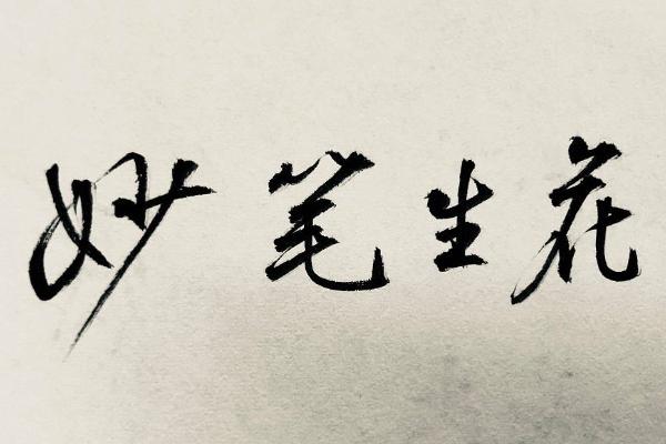 生花妙笔有什么历史典故(生花妙笔妙笔生花)-第8张图片-文史 生花妙笔有什么历史典故(生花妙笔妙笔生花)-第8张图片-文史