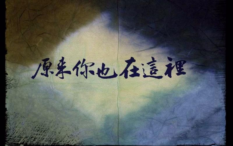 原来"一瞬"(原来一瞬间就长大了)-第2张图片-文史 原来"一瞬"(原来一瞬间就长大了)-第2张图片-文史