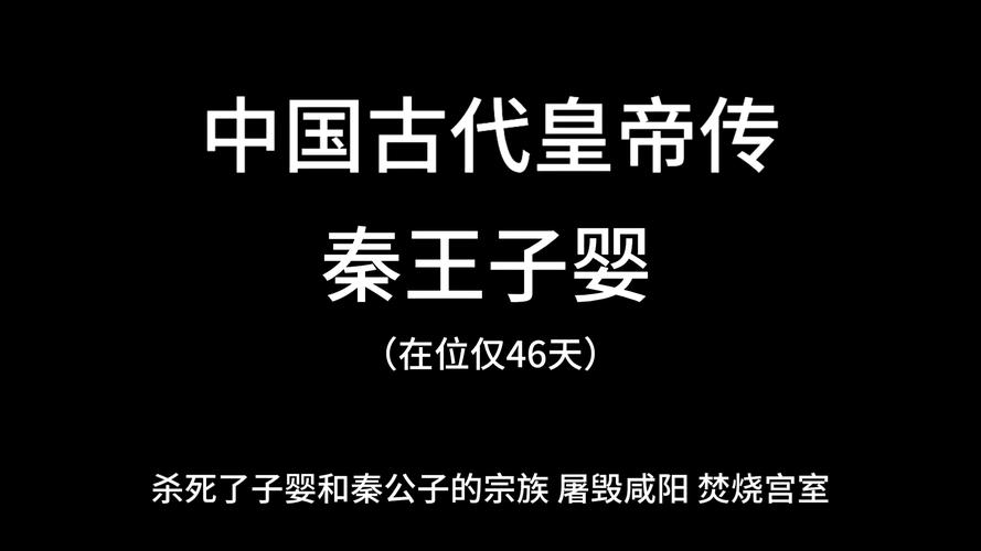 秦三世赢子婴是怎么死的,秦三世子婴是谁的儿子-第3张图片-文史 秦三世赢子婴是怎么死的,秦三世子婴是谁的儿子-第3张图片-文史