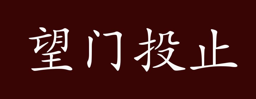 成语望门投止的主人公是谁,东汉时期的一位名士,成语“望门投止”与他有关-第2张图片-文史 成语望门投止的主人公是谁,东汉时期的一位名士,成语“望门投止”与他有关-第2张图片-文史