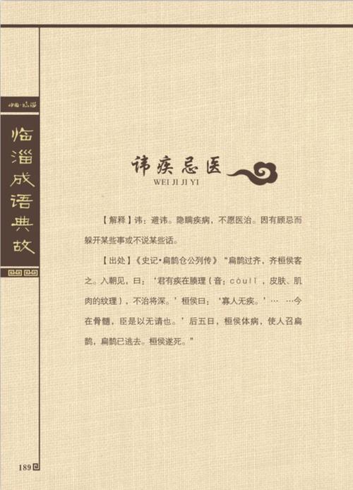 成语讳疾忌医的故事(成语讳疾忌医的故事与我国古代)-第5张图片-文史 成语讳疾忌医的故事(成语讳疾忌医的故事与我国古代)-第5张图片-文史