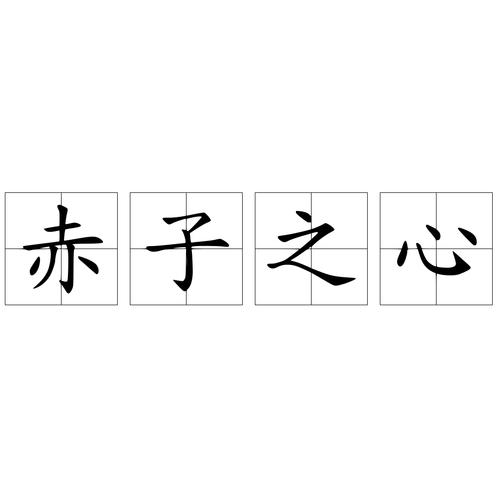 成语赤子之心是什么意思（成语赤子之心是什么意思啊）