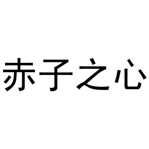 成语赤子之心是什么意思(成语赤子之心是什么意思啊)-第2张图片-文史 成语赤子之心是什么意思(成语赤子之心是什么意思啊)-第2张图片-文史